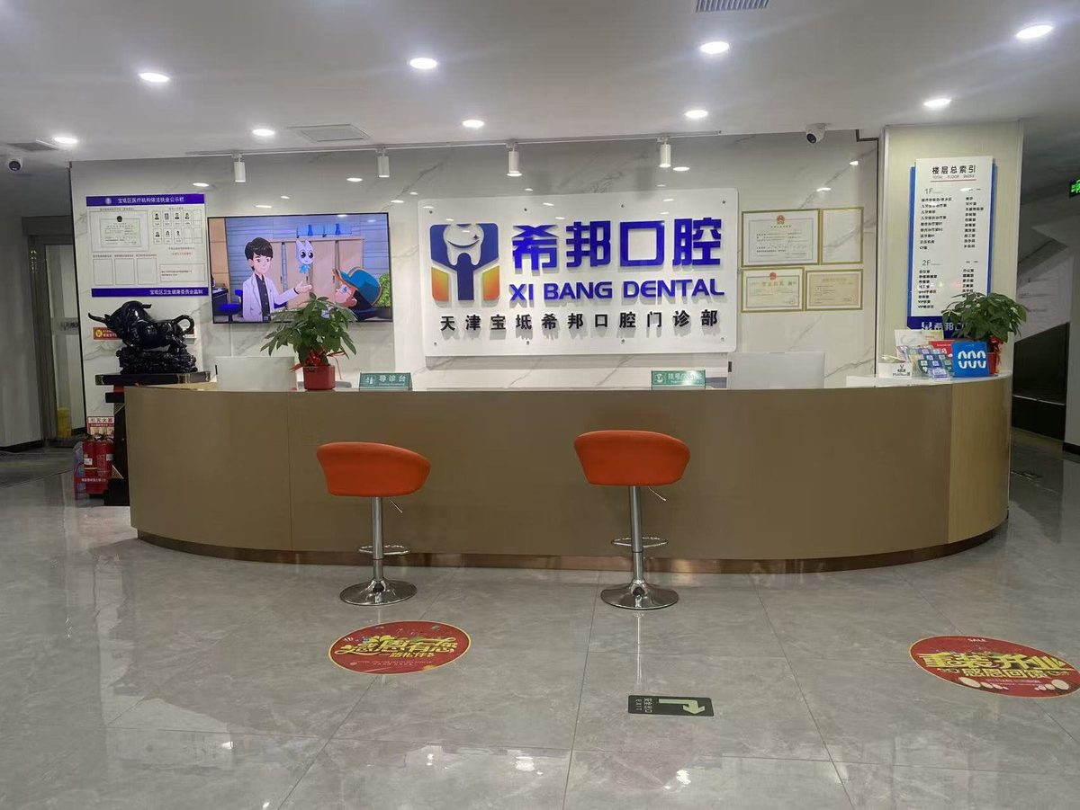 希邦口腔前台接待区实拍