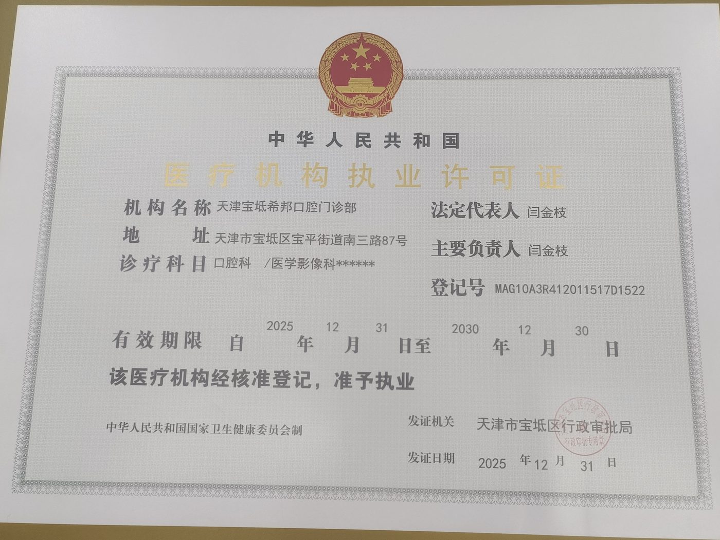 天津宝坻希邦口腔门诊部《医疗机构执业许可证》