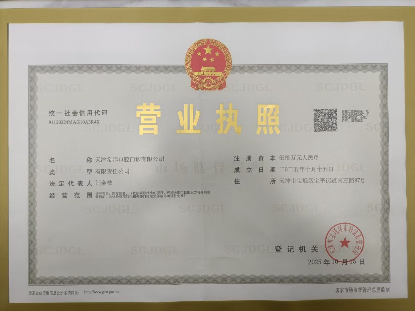 天津希邦口腔门诊有限公司营业执照